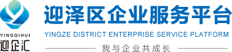迎泽区企业服务平台
